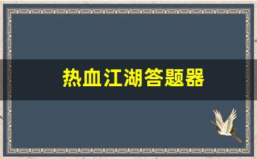 热血江湖答题器(热血江湖答题器怎么用)