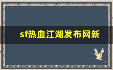 私服网站：sf热血江湖发布网新开服(热血江湖sf今日新开)