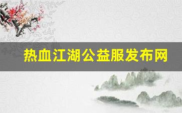 热血江湖公益服发布网(热血江湖公益服) (2)