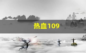 热血私服网：热血109(热血100 书页) (4)