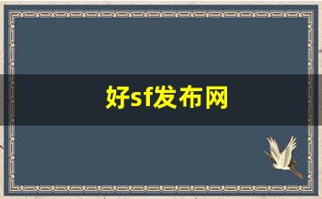好sf发布网(好sf发布网传奇) (2)