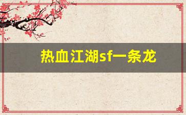 热血江湖sf一条龙(热血江湖sf一条龙多少钱) (4)