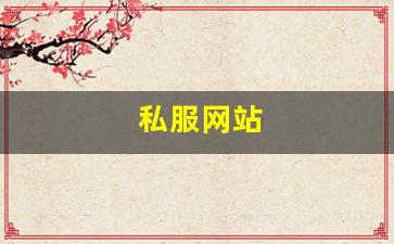 私服网：私服网站(sf999传奇新服网) (4)