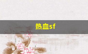 刚开私服：热血sf(热血sf发布网)