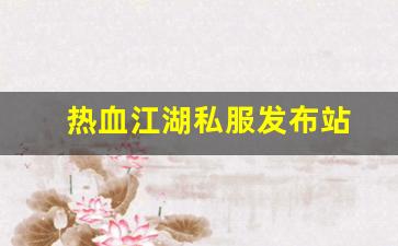 好热血江湖私服：热血江湖私服发布站 (4)