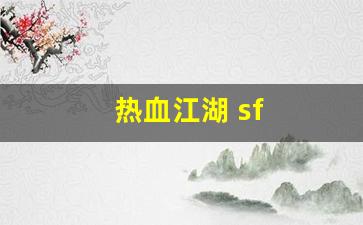 热血江湖永恒开服表：热血江湖 sf(热血江湖 SF做装备取消法) (2)