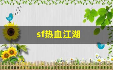 热血江湖私服发布：sf热血江湖(热血江湖手游)