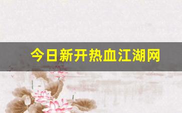 好sf发布网：今日新开热血江湖网(热血江湖官网最新区) (2)