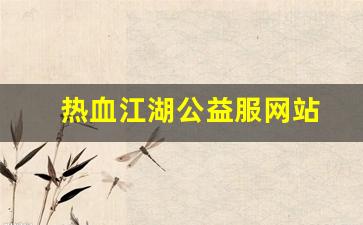 热血江湖私服发布网：热血江湖公益服网站(热血江湖公益服发布网) (2)