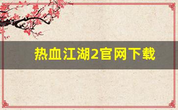 私服发布网：热血江湖2官网下载(热血江湖手游官网) (3)