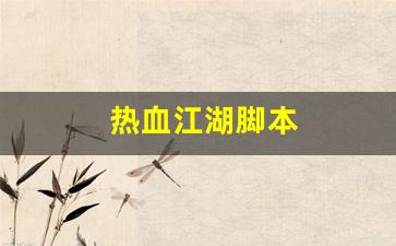 热血江湖脚本(热血江湖脚本编辑器)