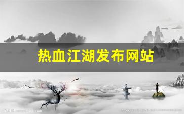 刚开一秒私服：热血江湖发布网站(热血江湖发布网站推荐) (3)
