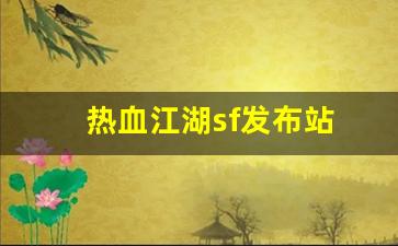 热血江湖sf发布站(热血江湖sf手机版) (3)