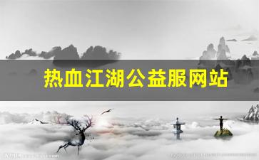 热血江湖公益服网站(热血江湖公益服发布网) (3)