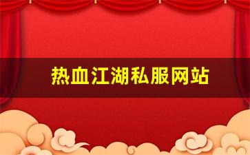 热血江湖私服网站 (15)