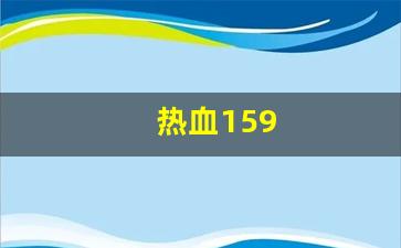 热血159(热血高校)