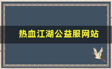 热血私服：热血江湖公益服网站(热血江湖公益服发布网) (6)