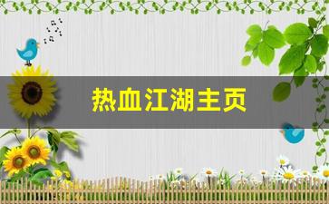热血江湖主页(热血江湖官方网站) (2)