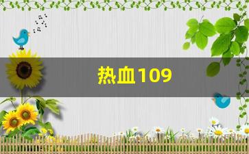 热血109(热血100) (3)