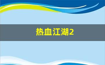 新开热血江湖私服发布网：热血江湖2(热血江湖2.0宝宝挂设置教程) (2)