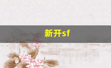 新开sf(新开sf传奇网站)