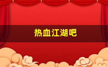 热血江湖吧：热血江湖吧(热血江湖吧 脚本 上线) (4)