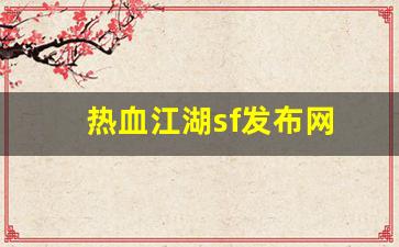 热血江湖 私服：热血江湖sf发布网(热血江湖sf发布网三端登录) (4)