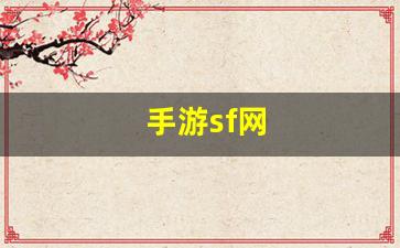 手游sf网(手游sf平台哪个最大呀)