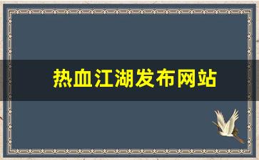 热血江湖sf一条龙：热血江湖发布网站(热血江湖网游官网) (2)