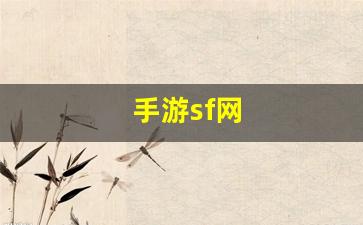 热血江湖师傅：手游sf网(手游sf网站)