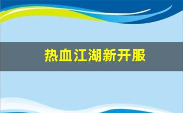 私服网站：热血江湖新开服(热血江湖sf新开) (4)