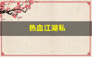 热血江湖私(热血江湖私发网8000) (3)
