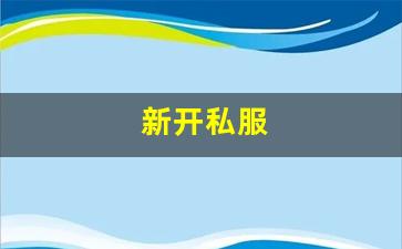 热血江湖公益服发布网：新开私服(sf999传奇新服网) (5)