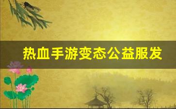手游sf网：热血手游变态公益服发布网(热血手游官网) (5)