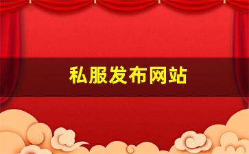 最新热血江湖sf：私服发布网站 (2)