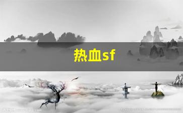 热血sf(热血sf手游)
