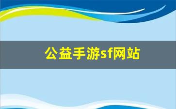 公益手游sf网站(公益手游gm)