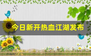 热血江湖sf发布网：今日新开热血江湖发布网(新开热血江湖sf网2020) (2)