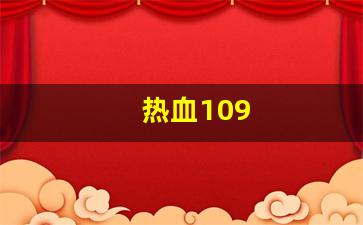 热血109(热血109异界来客卡怪最简单三个途径) (3)