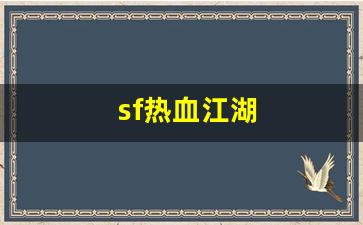 热血江湖三维版：sf热血江湖(热血江湖手游) (3)