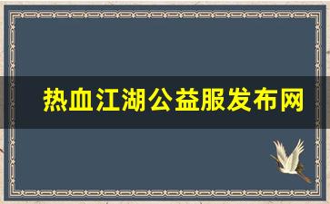 今日新开热血江湖sf：热血江湖公益服发布网(热血江湖公益服是什么意思) (3)