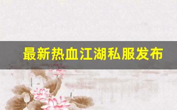 公益热血sf：最新热血江湖私服发布网(2020热血江湖sf发布网) (7)