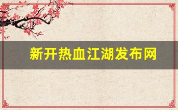 热血江湖主页：新开热血江湖发布网(新开热血江湖2.0) (2)