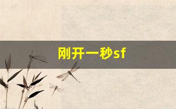 热血江湖私副：刚开一秒sf(刚开一秒手游传奇发布网)