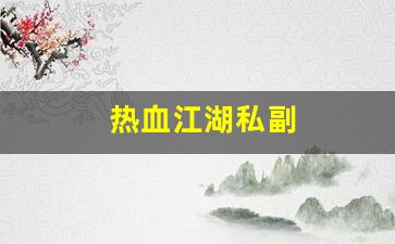 热血江湖私副(热血江湖15副任务) (2)