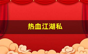 热血江湖私(热血江湖私sf发布) (2)