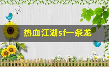 热血江湖sf一条龙(热血江湖手游sf发布网600) (3)