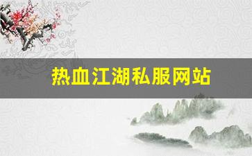 热血江湖私服网站