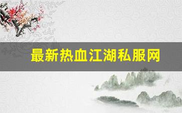 热血手游变态公益服发布网：最新热血江湖私服网 (15)