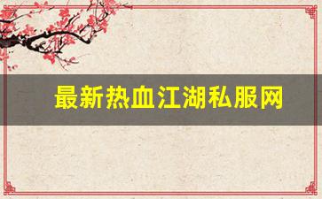 最新热血江湖私服网 (2)